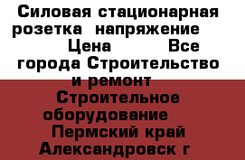 Силовая стационарная розетка  напряжение 380V.  › Цена ­ 150 - Все города Строительство и ремонт » Строительное оборудование   . Пермский край,Александровск г.
